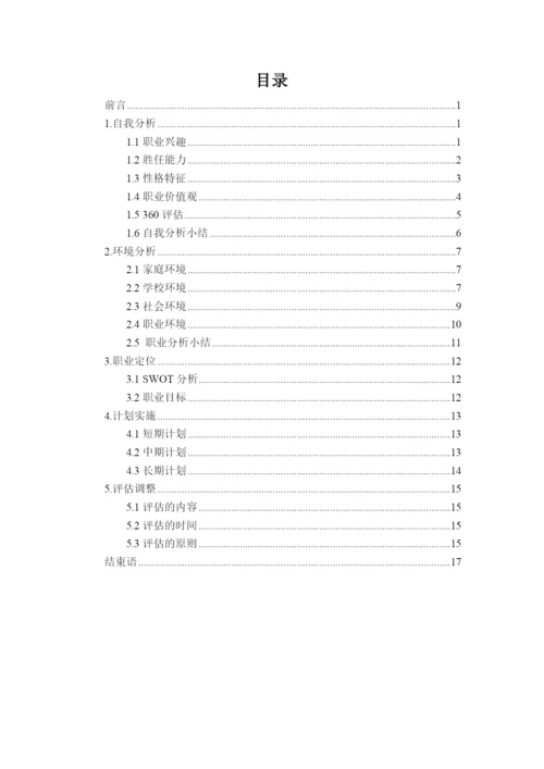 20页7700字机械设计制造及其自动化专业职业生涯规划.docx