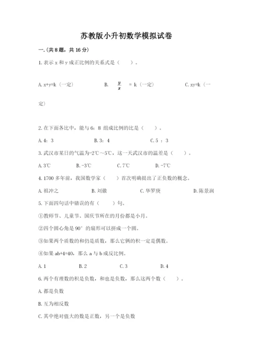 苏教版小升初数学模拟试卷带答案（考试直接用）.docx