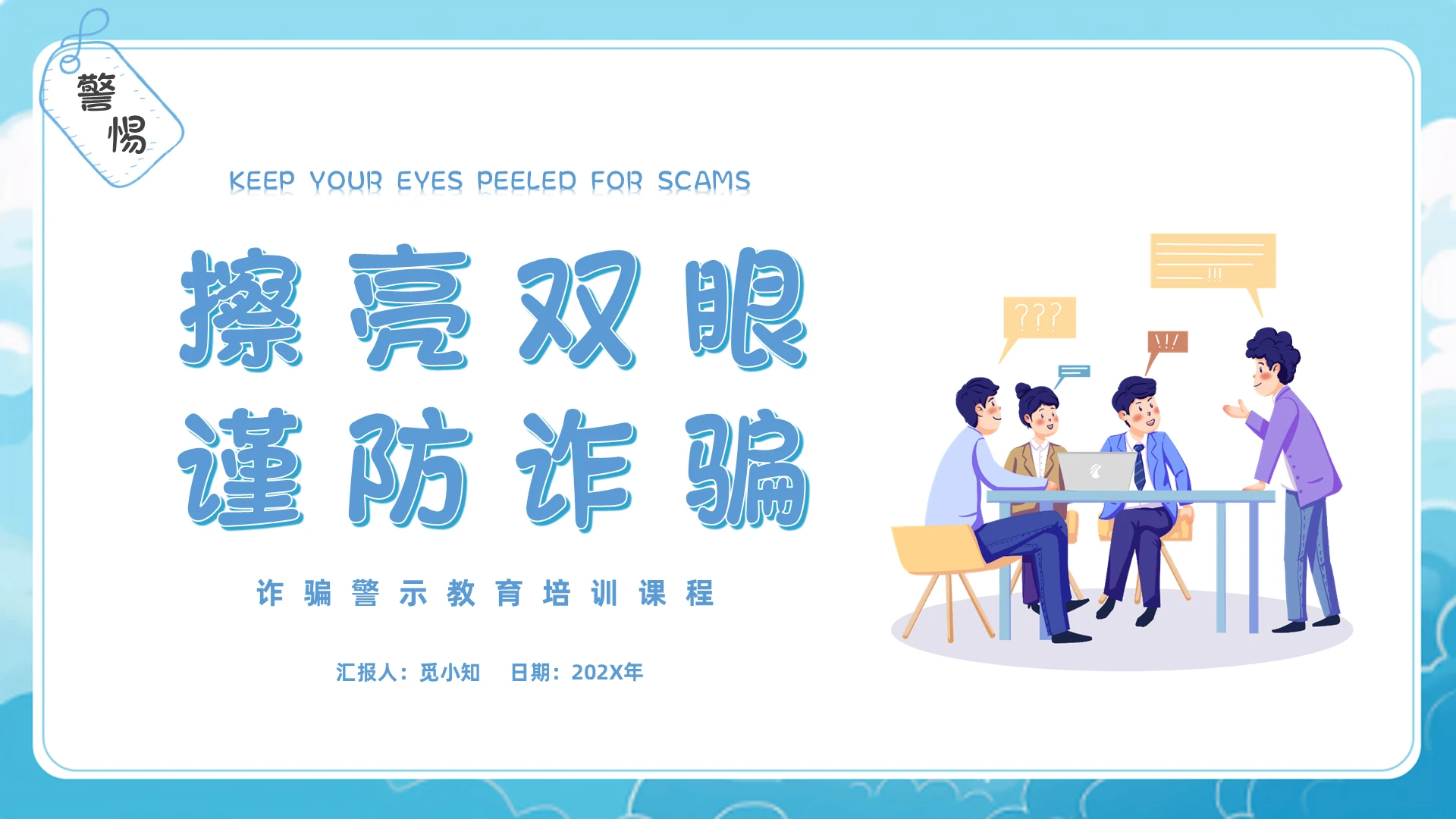 蓝色简约插画风格擦亮双眼谨防诈骗ppt模板内容型诈骗警示教育
