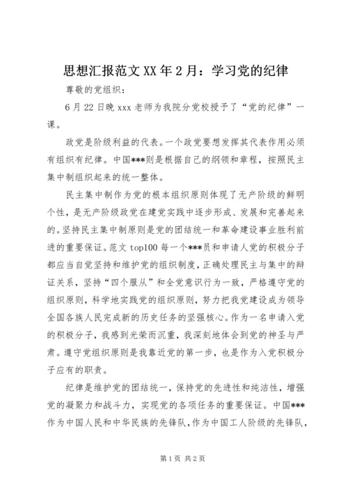 思想汇报范文XX年2月：学习党的纪律.docx