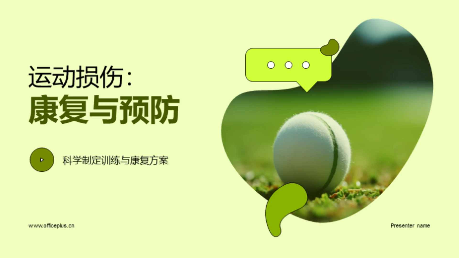 运动损伤:康复与预防