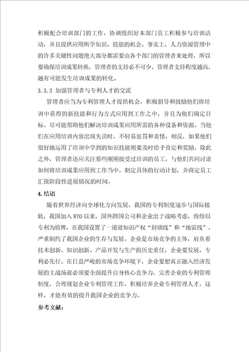 我国企业专利管理的现状及对策分析