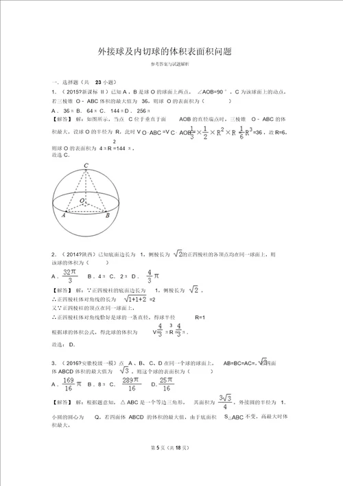 立体几何1外接球及内切球1体积表面积问题