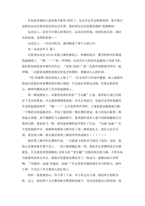 初一运动会作文锦集七篇.docx