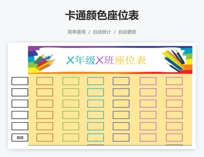 卡通颜色座位表