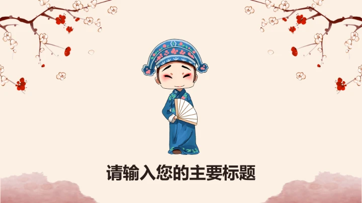 京剧中国国粹传统文化PPT