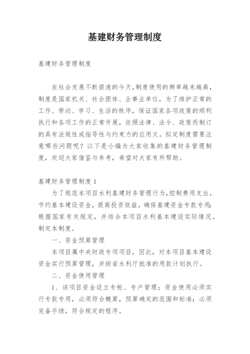 基建财务管理制度_3.docx