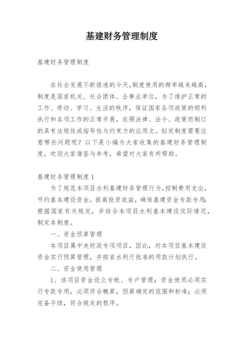 基建财务管理制度_3.docx