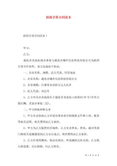 招商引资合同范本 (2).docx