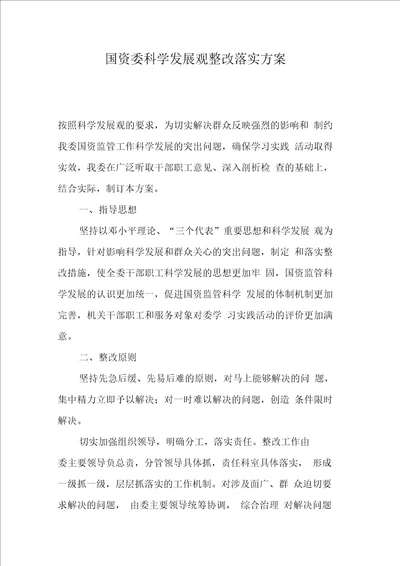 国资委科学发展观整改落实方案