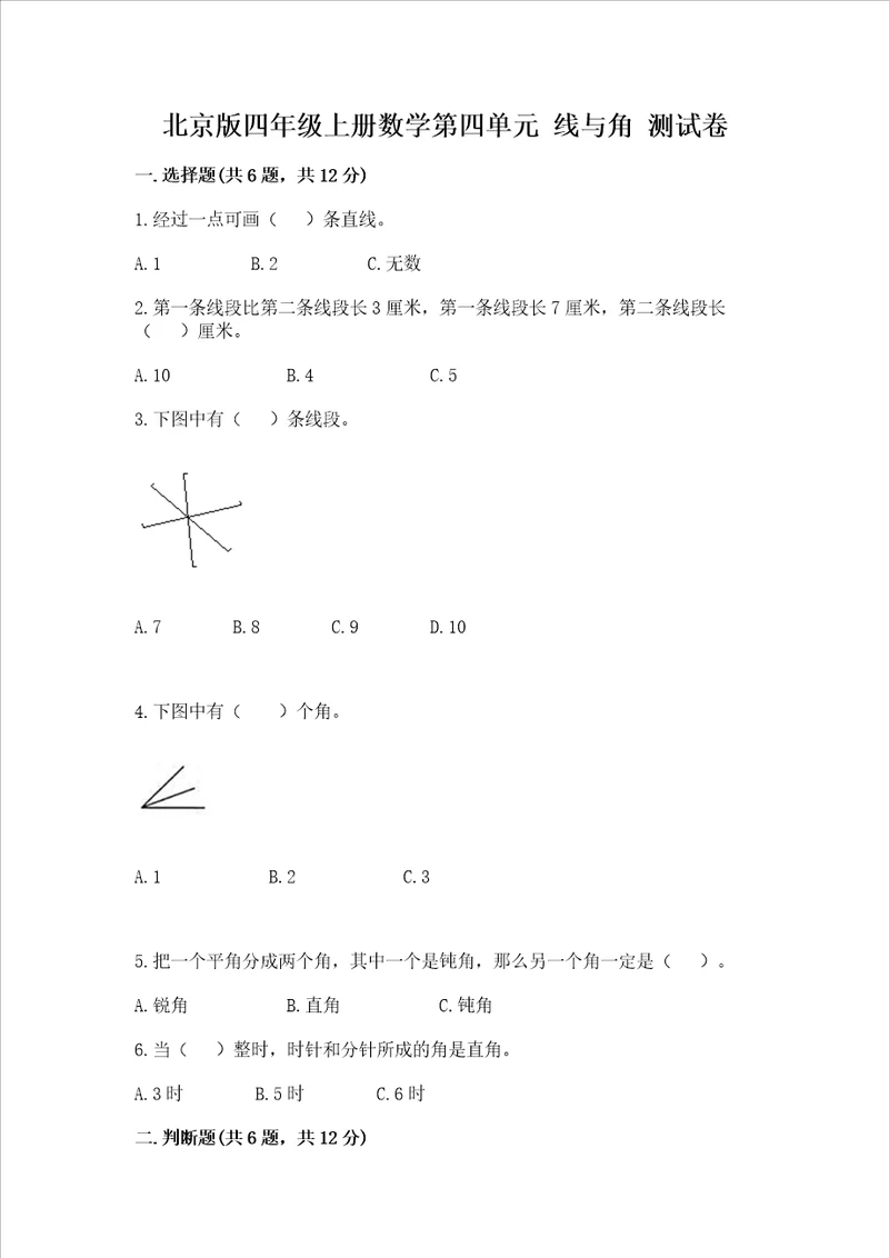 北京版四年级上册数学第四单元 线与角 测试卷附参考答案预热题