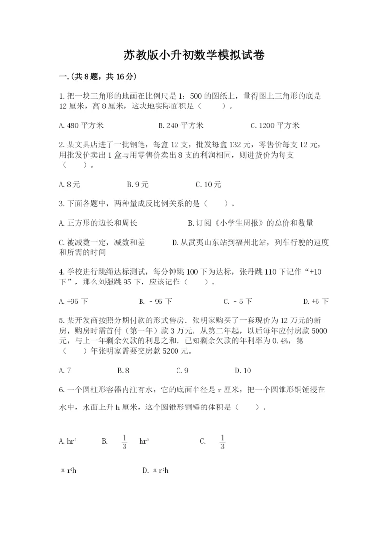 苏教版小升初数学模拟试卷及参考答案ab卷.docx