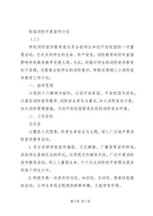 校园消防年度宣传计划.docx