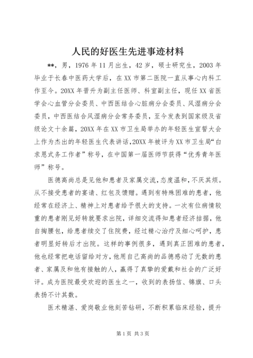 人民的好医生先进事迹材料.docx