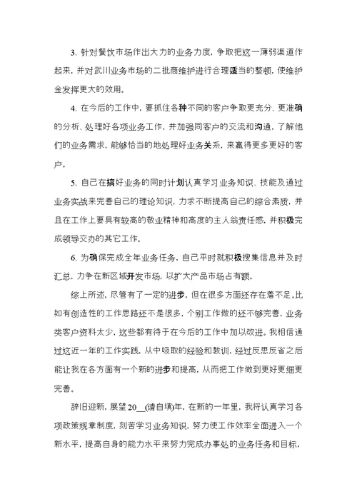 关于业务员年终总结工作汇报及计划