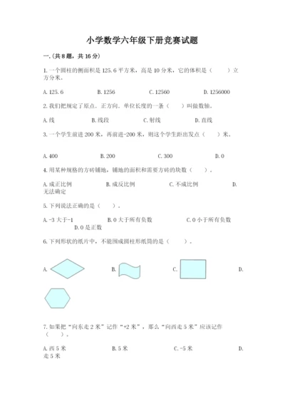 小学数学六年级下册竞赛试题（含答案）.docx
