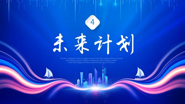 蓝色科技风筑梦前行共创未来部门年终工作总结PPT工作总结年终总结
