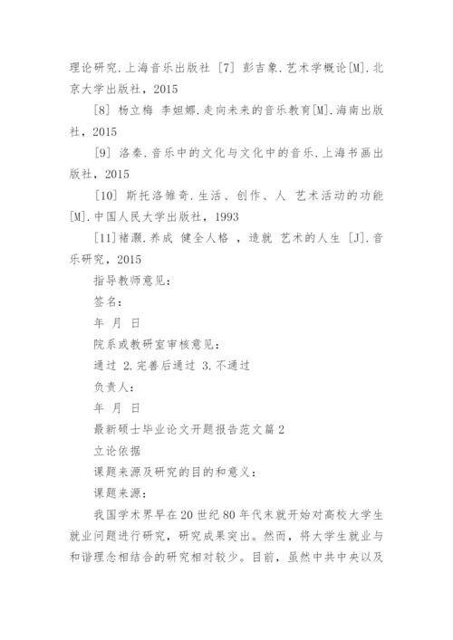 最新硕士毕业论文开题报告范文.docx