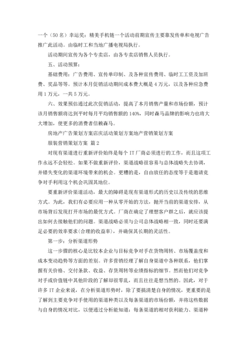 服装营销策划方案范文锦集十篇.docx