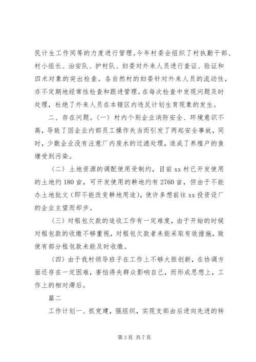 村委会工作总结和工作计划.docx