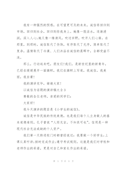 以诚信为话题的演讲稿大全5篇.docx