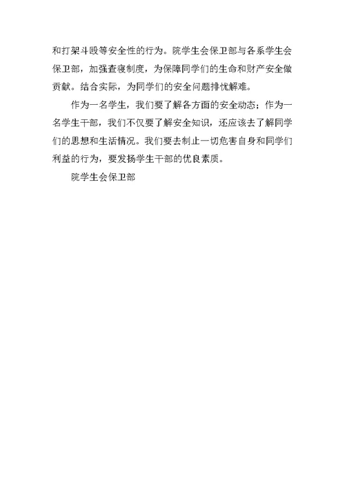 XX年春季学期院学生会保卫部工作计划