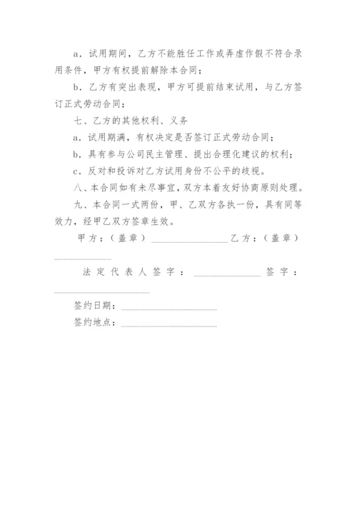 试用期合同协议书.docx