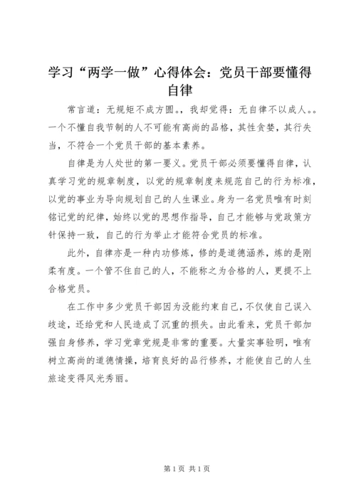 学习“两学一做”心得体会：党员干部要懂得自律.docx