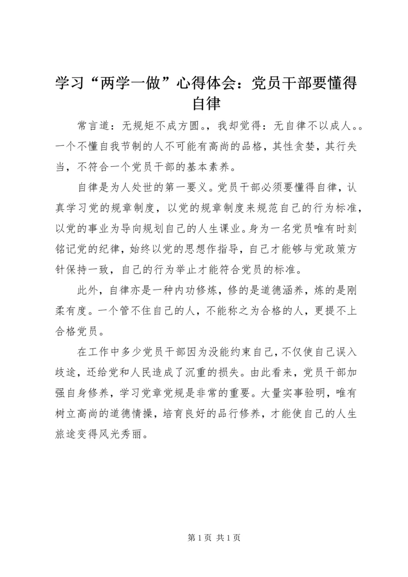 学习“两学一做”心得体会：党员干部要懂得自律.docx
