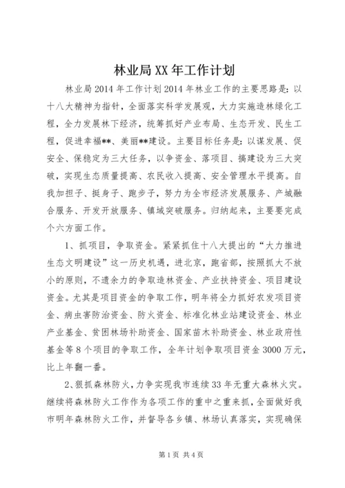 林业局XX年工作计划 (2).docx