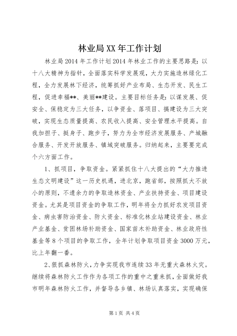 林业局XX年工作计划 (2).docx