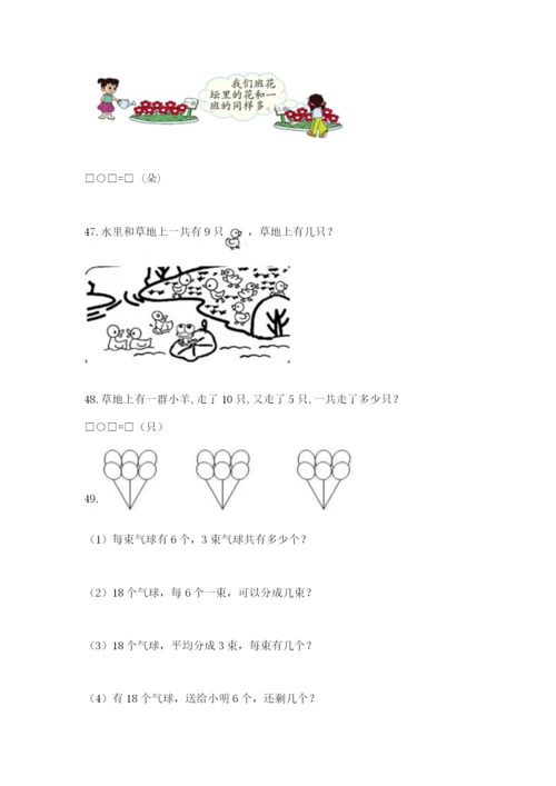 小学一年级上册数学解决问题50道精品（全国通用）.docx