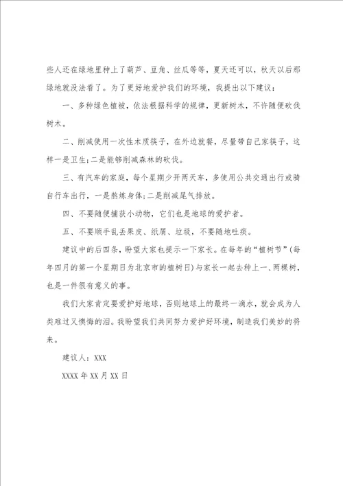 关于环境建议书模板汇编7篇