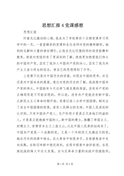 思想汇报4党课感想.docx