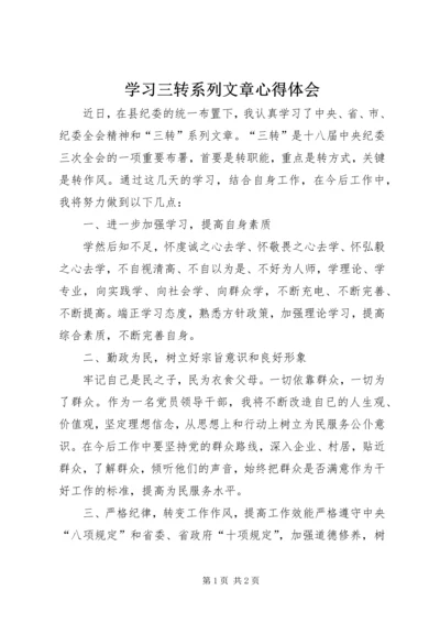 学习三转系列文章心得体会 (2).docx