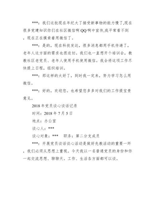 社区党支部党员谈心谈话_党员谈心谈话范文.docx