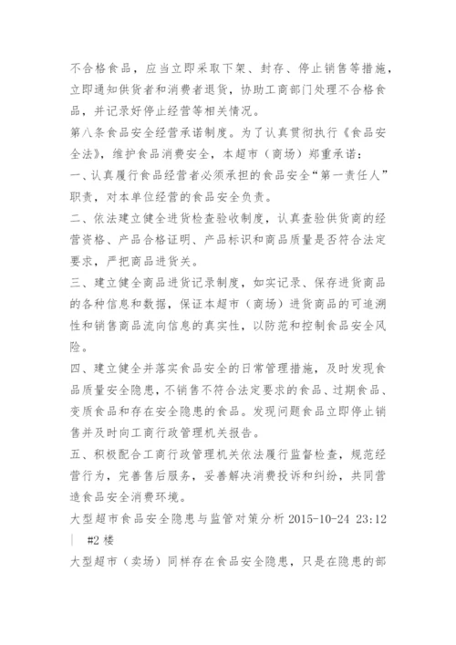 超市食品安全管理制度_6.docx