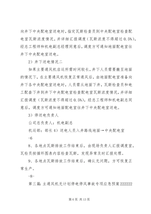 矿井无计划停电停风事故应急预案.docx