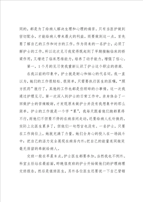 护理专业毕业实习报告范文