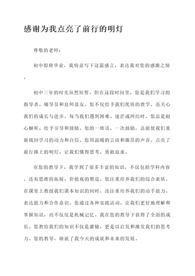 初中毕业后对老师的感言