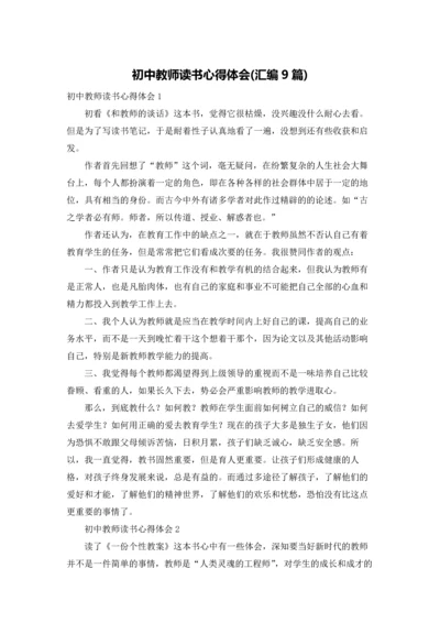 初中教师读书心得体会(汇编9篇).docx