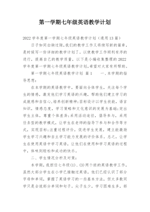 第一学期七年级英语教学计划.docx