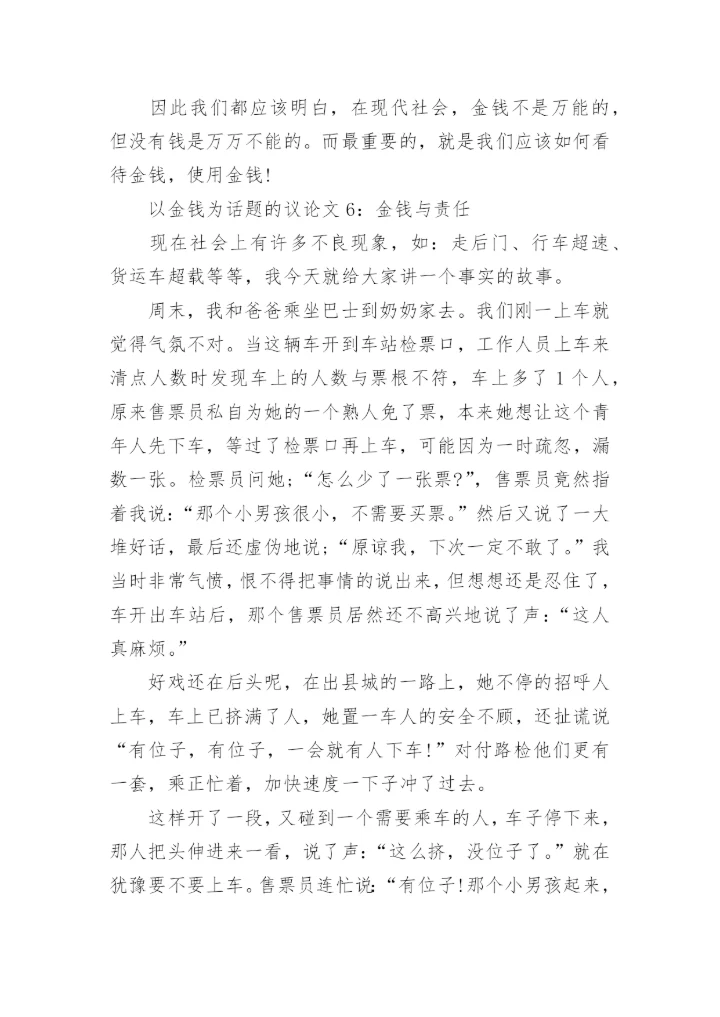 以金钱为话题的议论文.docx
