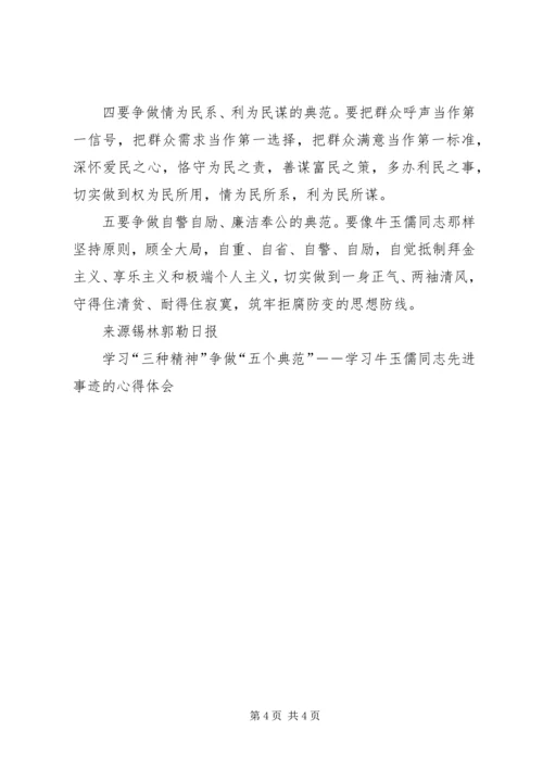 学习“三种精神”争做“五个典范”－－学习牛玉儒同志先进事迹的心得体会 (3).docx