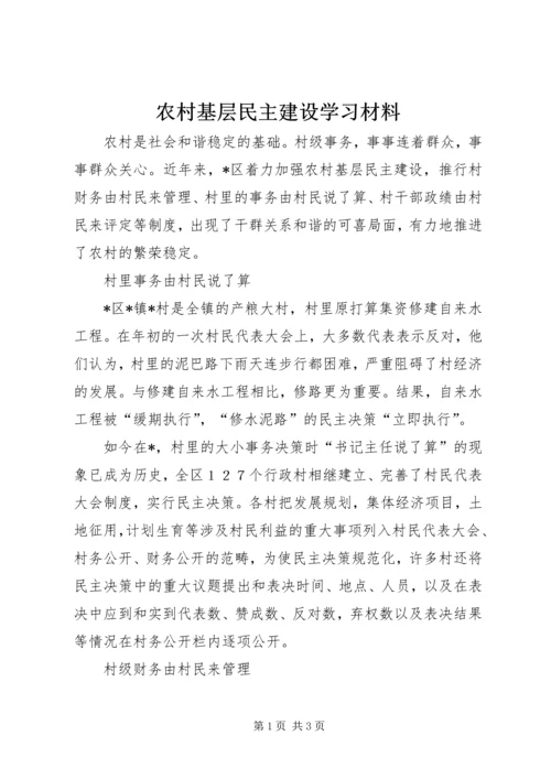 农村基层民主建设学习材料.docx