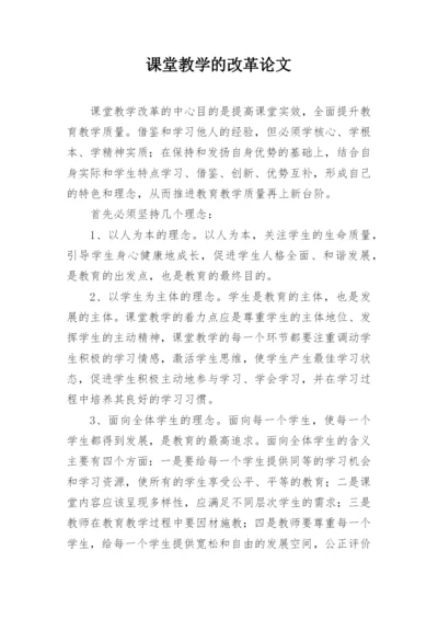 课堂教学的改革论文.docx