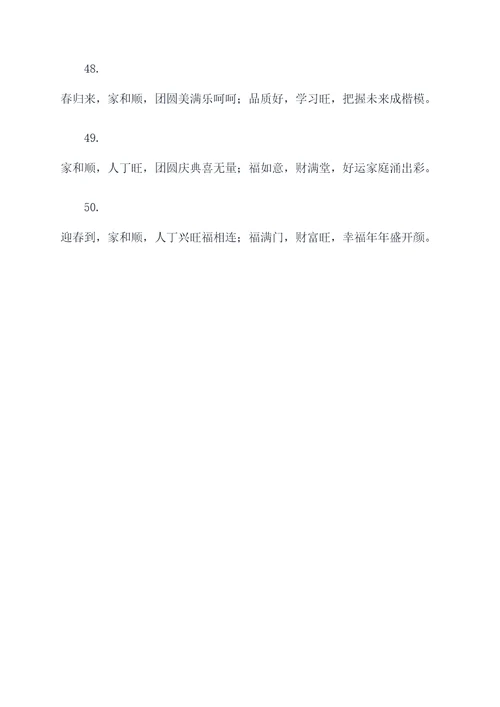 家和顺人丁兴旺对联