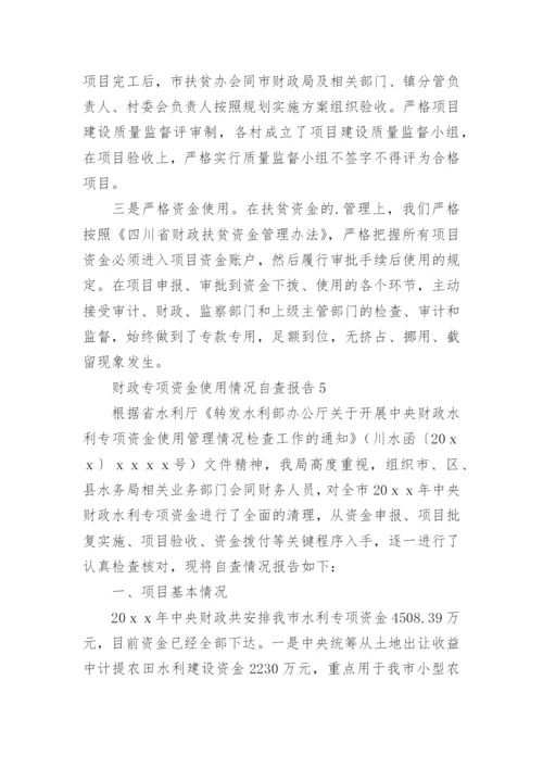 财政专项资金使用情况自查报告.docx