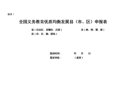 全国义务教育优质均衡发展县（市、区）申报表