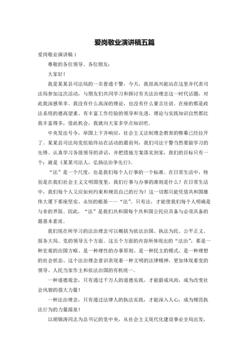 爱岗敬业演讲稿五篇.docx
